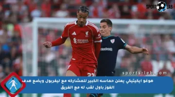 هوغو إيكيتيكي يعلن حماسه الكبير للمشاركة مع ليفربول ويضع هدف الفوز بأول لقب له مع الفريق